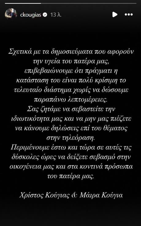 Σε πολύ κρίσιμη κατάσταση ο Αλέξης Κούγιας-Η ανακοίνωση των παιδιών του