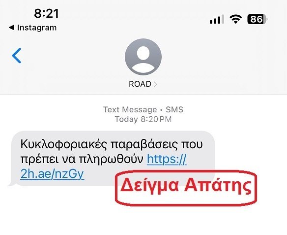 Δείγμα-1-Ψευδή-Μηνύματα-για-Πληρωμή-Εξωδίκων-Προστίμων-για-Παραβάσεις-Τροχαίας