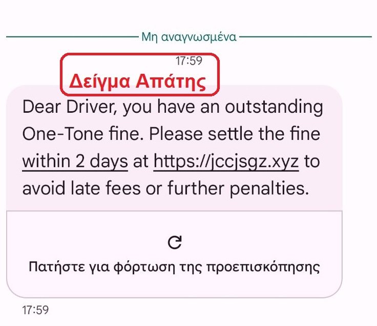 Δείγμα-2-Ψευδή-Μηνύματα-για-Πληρωμή-Εξωδίκων-Προστίμων-για-Παραβάσεις-Τροχαίας-1