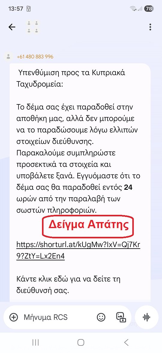 Δείγμα Απάτη Σχετική με Ταχυδρομικά Δέματα 02.07.2025